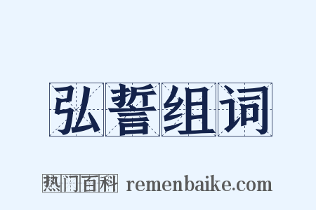弘誓组词是什么意思的图片